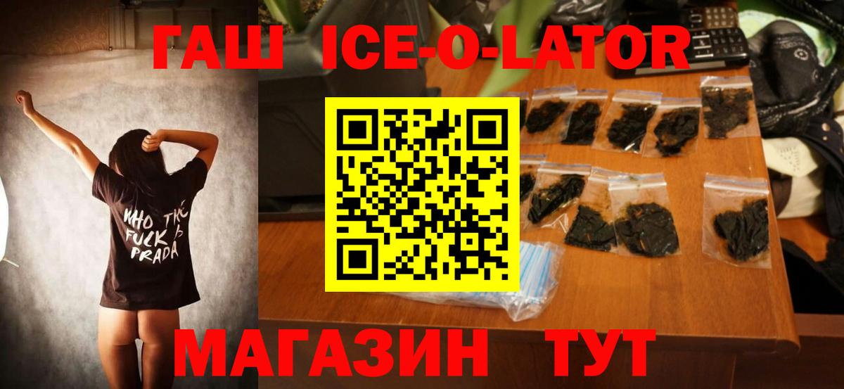 Гашиш Ice-O-Lator  ГАШ Cannabis  Кемерово  Вход с VPN 